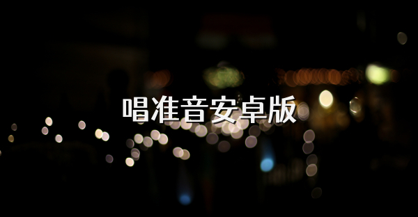 唱準(zhǔn)音安卓版