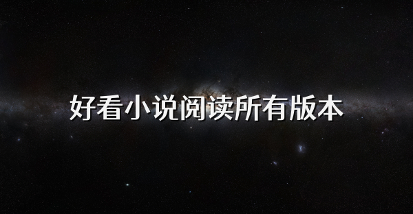 好看小說閱讀所有版本