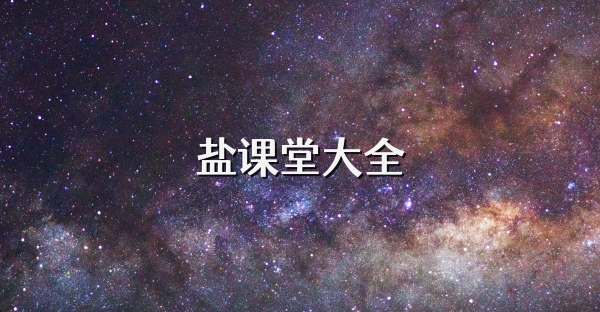 鹽課堂大全