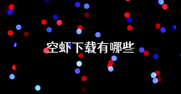 空蝦下載有哪些