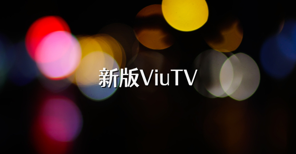 新版ViuTV