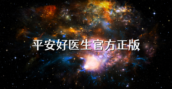 平安好醫生官方正版