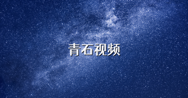 青石视频