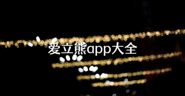 愛立熊app大全