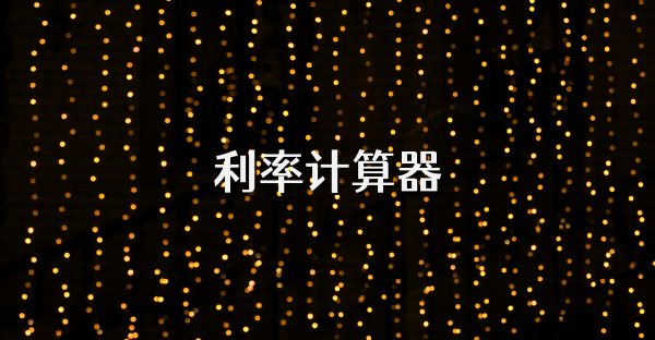 利率計算器