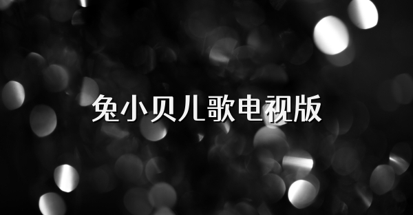 兔小貝兒歌電視版