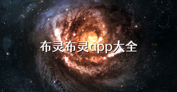 布灵布灵app大全