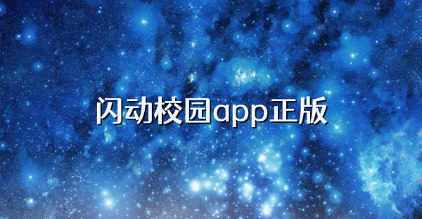 闪动校园app正版