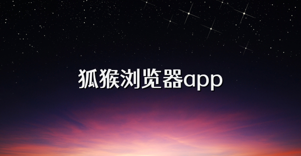 狐猴浏览器app