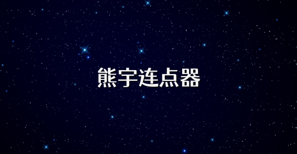 熊宇連點器