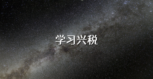 學習興稅