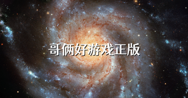 哥倆好游戲正版