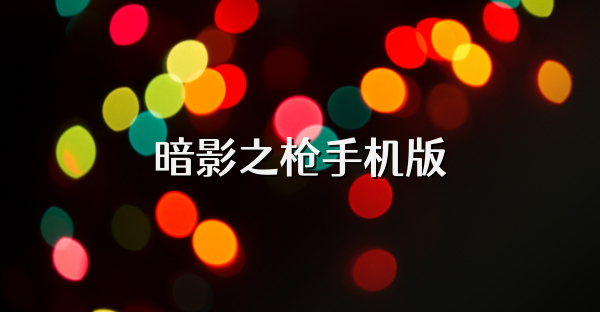 暗影之槍手機版