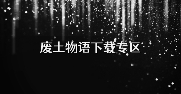 廢土物語下載專區(qū)