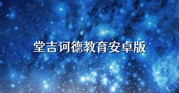 堂吉訶德教育安卓版