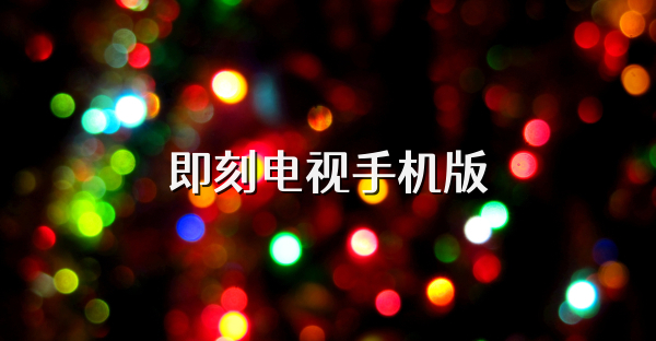 即刻电视手机版