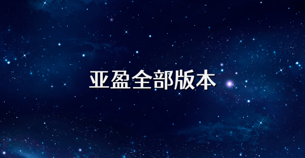 亞盈全部版本