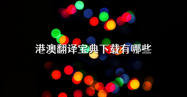 港澳翻译宝典下载有哪些