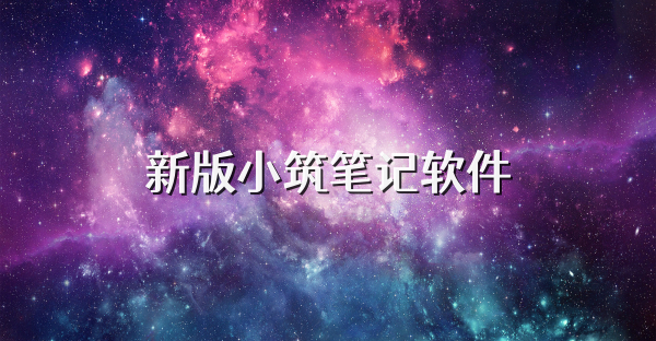 新版小筑筆記軟件