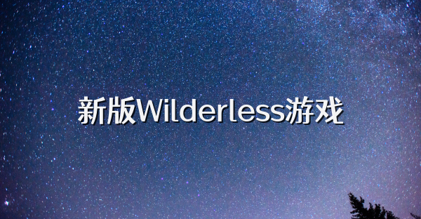 新版Wilderless游戲