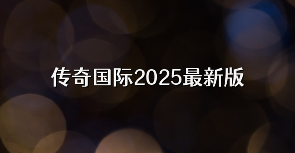 傳奇國際2025最新版