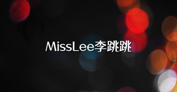 MissLee李跳跳