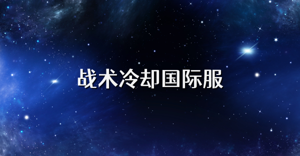 戰術冷卻國際服