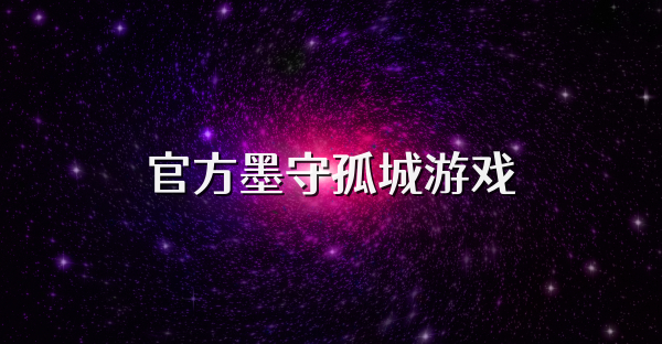 官方墨守孤城游戲