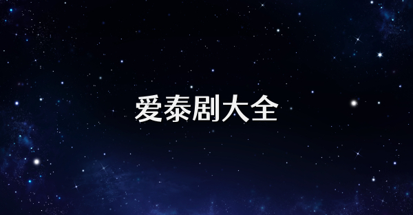 愛泰劇大全