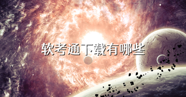 软考通下载有哪些
