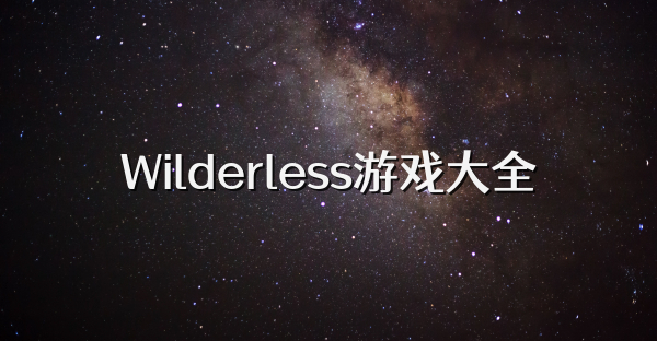 Wilderless游戲大全