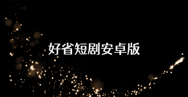 好省短劇安卓版