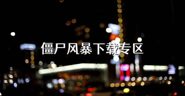 僵尸風(fēng)暴下載專區(qū)