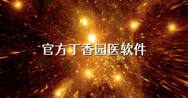 官方丁香園醫軟件