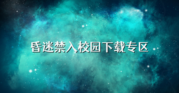 昏迷禁入校園下載專區(qū)