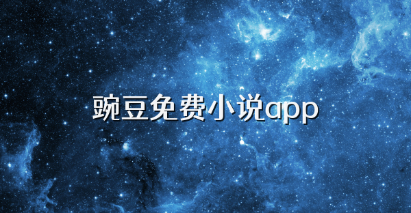 豌豆免費小說app