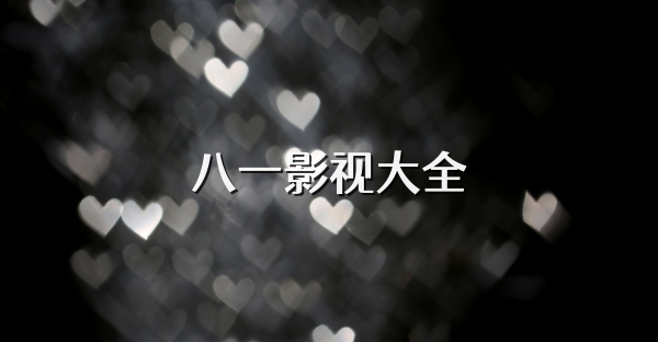 八一影视大全