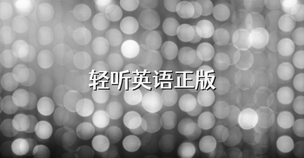 輕聽英語正版
