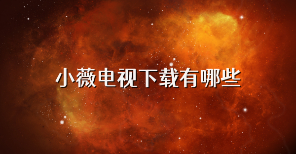 小薇電視下載有哪些