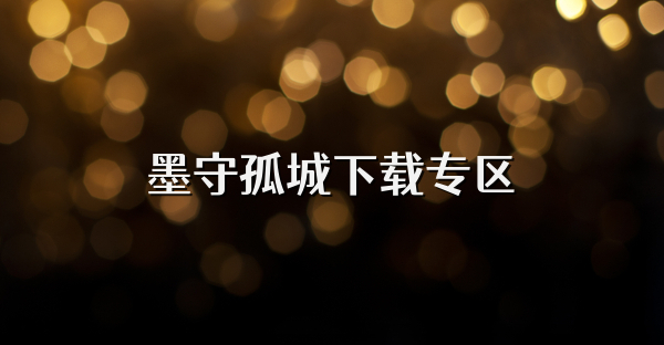 墨守孤城下載專(zhuān)區(qū)