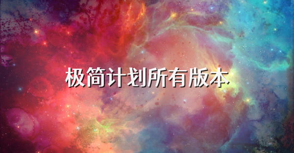 极简计划所有版本