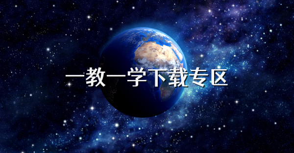 一教一学下载专区