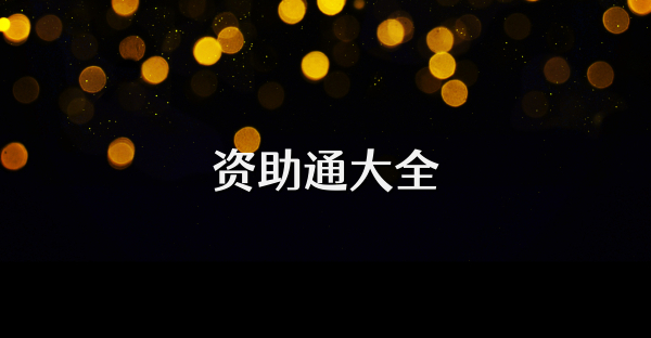 资助通大全