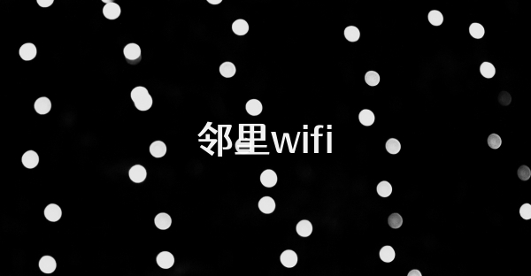 鄰里wifi