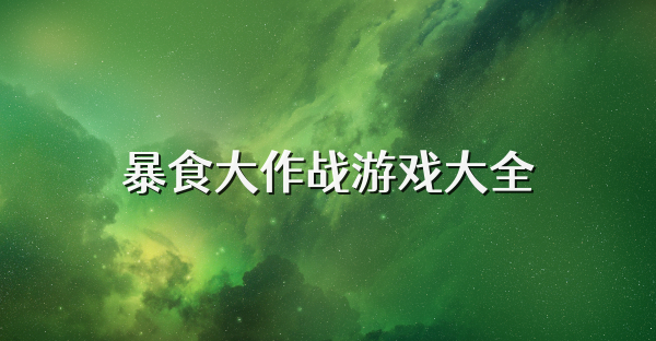 暴食大作戰游戲大全