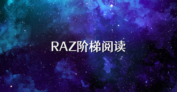 RAZ階梯閱讀