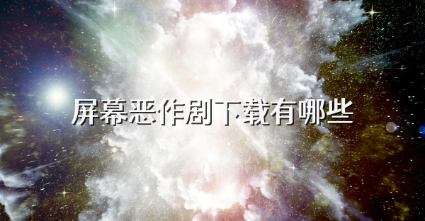 屏幕恶作剧下载有哪些