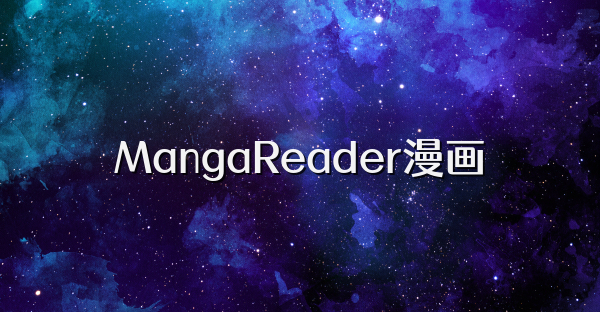MangaReader漫画