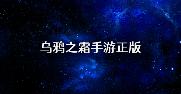乌鸦之霜手游正版