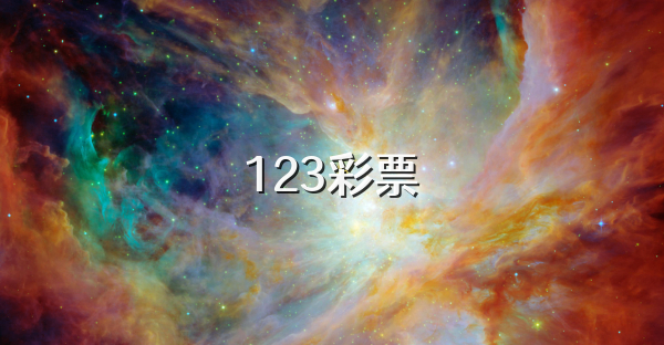 123彩票